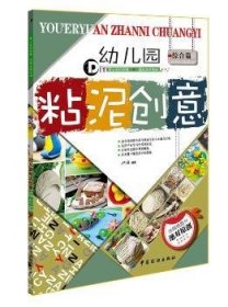 全新正版图书 综合篇-幼儿园粘泥创意池海中国纺织出版社9787518011032