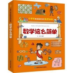 全新正版图书 数学这么简单刘刚吉林科学技术出版社9787557898373