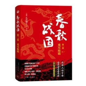 全新正版图书 春秋战国 第二卷 重耳称霸孔元国上海三联书店9787542680723