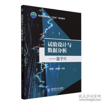 全新正版图书 试验设计与数据分析:基于R刘旭华中国农业大学出版社9787565531651