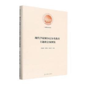 全新正版图书 现代学徒制分层分类题班会案例集李襄静光明社9787519472900