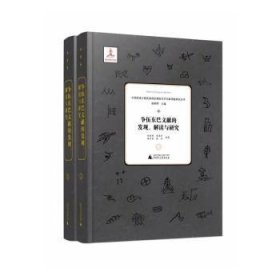 全新正版图书 争伍东巴文献的发现、解读与研究赵丽明广西师范大学出版社9787559834584