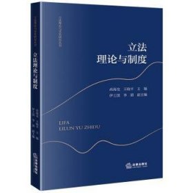 全新正版图书 立与制度尚海龙法律出版社9787519785260