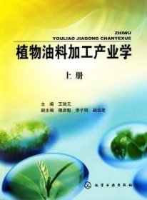 全新正版图书 植物油料加工产业学-上册王瑞元化学工业出版社9787122064462 植物油油料加工产业经济学