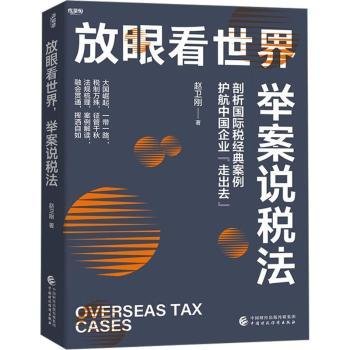 全新正版图书 放眼看世界,举案说税法赵卫刚中国财政经济出版社9787522324623
