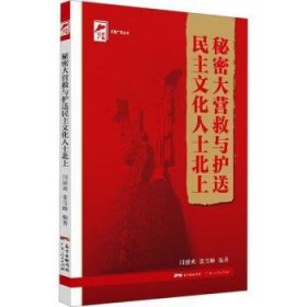 全新正版图书 秘密大营救与护送民主文化人士北上闫骥爽广东人民出版社9787218147758