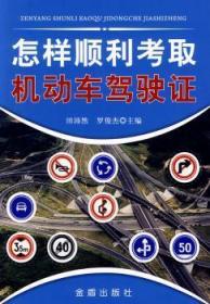 全新正版图书 怎样顺利考取机动车驾驶证田沛然金盾出版社9787508287072