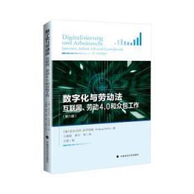 数字化与劳动法——互联网、劳动4.0和众包工作