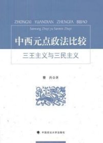 全新正版图书 三王主义与三民主义-中西元点政法比较曹兴中国政法大学出版社9787562056379