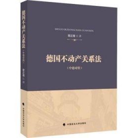 德国不动产关系法章正璋德国不动产法典翻译外国法律借鉴法律社科专著