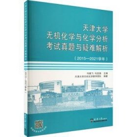 全新正版图书 天津大学无机化学与化学分析考试真题与疑难解析.15-21学年马骁飞天津大学出版社9787561871577