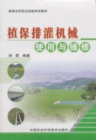 全新正版图书 植保排灌机械使用与维修胡霞中国农业科学技术出版社9787511604361 植保机具维修技术教育教材