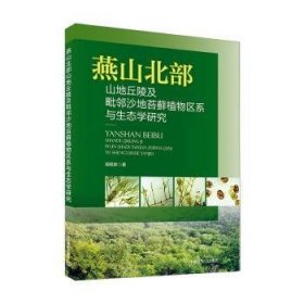 全新正版图书 燕山北部山地丘陵及毗邻沙地苔植物区系与生态学研究田桂泉中国环境出版集团9787511142825 苔藓植物植物区系研究内蒙古苔藓普通大众