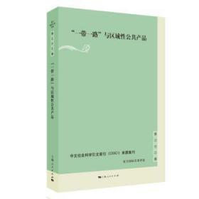 “一带一路”与区域性公共产品