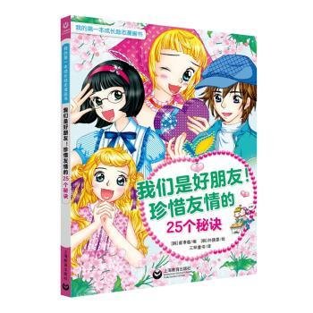 我们是好朋友！珍惜友情的25个秘诀（我的第一本成长励志漫画书）