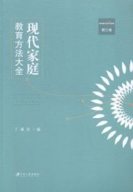 全新正版图书 现代家庭教育方法大全-第三卷丁骥良江苏大学出版社9787811308587 家庭教育方法