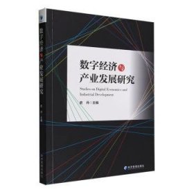 全新正版图书 数字济与产业发展研究史丹经济管理出版社9787509692158