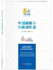 全新正版图书 赢在中国：中国新硅谷创客营泰德·普林斯新世界出版社9787510465437 高技术企业企业管理研究中国