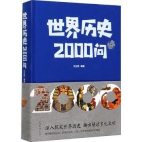 全新正版图书 世界历史00问（附加码02）文征明中国华侨出版社9787511345813