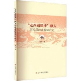 全新正版图书 “老精神”融入高校思政课教学研究侯林辽宁人民出版社9787205110307