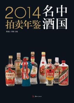 2014中国名酒拍卖年鉴