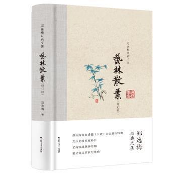 艺林散叶（布脊精装）--郑逸梅经典文集