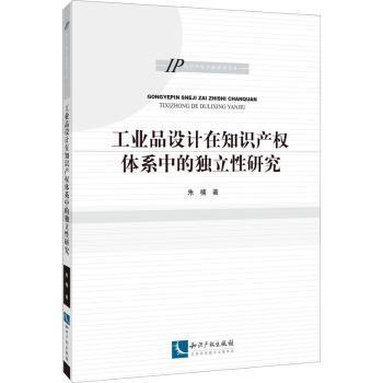 工业品设计在知识产权体系中的独立性研究