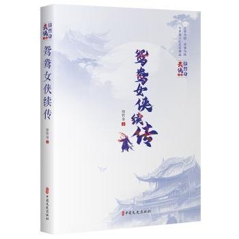 全新正版图书 鸳鸯侠续传徐哲身中国文史出版社9787520538138