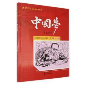 全新正版图书 中国航空发动机之父吴大观杜恩龙文河北社9787531073147