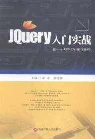 全新正版图书 JQuery入门实战汤东西南财经大学出版社9787550420069 语言程序设计