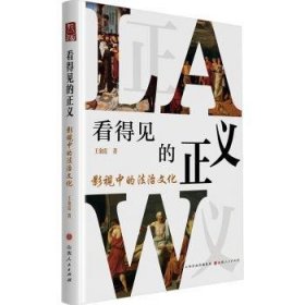 全新正版图书 看得见的正义:影视中的法治文化王金霞山西人民出版社9787203132981