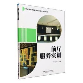 全新正版图书 前厅服务实训刘爱华北京理工大学出版社有限责任公司9787576327076