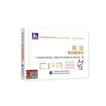 注册会计师2020配套辅导 2020年注册会计师全国统一考试辅导系列 要点随身记 税法要点随身记