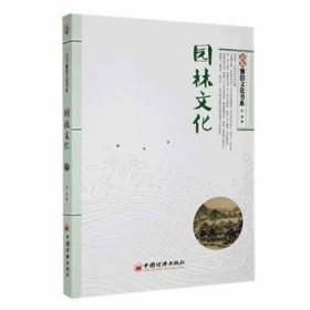 全新正版图书 园林文化倪琪中国经济出版社9787513619721