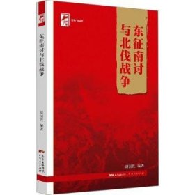 全新正版图书 东征南讨与北伐战争胡国胜广东人民出版社9787218148229