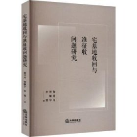 全新正版图书 宅基地收回与准征收问题研究贺日开法律出版社9787519787288