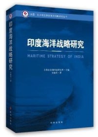 全新正版图书 印度海洋战略研究上海市美国问题研究所时事出版社9787802329669 海洋战略研究印度
