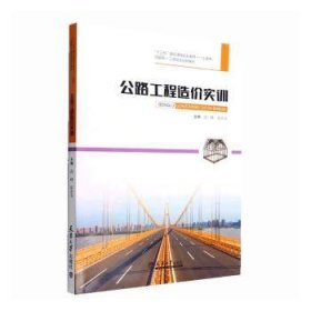 全新正版图书 公路工程造价实训高峰天津大学出版社9787561871805