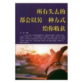 全新正版图书 所有失去的都会以另一种方式给你收货王迪辽海出版社9787545144574 人生哲学通俗读物