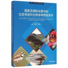 全新正版图书 国家及国际决策中的生态系统和生物多样性济学中国环境出版社9787511123190 生物多样生态经济系统关系国民经