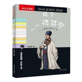 全新正版图书 做个小小诸葛亮:谋略制胜之道施鹤群少年儿童出版社9787558906497