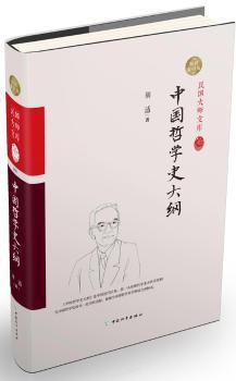 中国哲学史大纲（精装索引版）