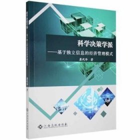 全新正版图书 科学决策学派——基于独立信息的济管理模式龚代华江西高校出版社9787576219302