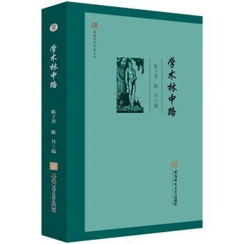 闻道学术作品系列·学术林中路 陈子善 陈丹 编