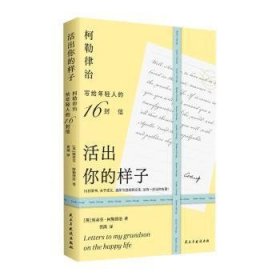 全新正版图书 活出你的样子:柯勒律治写给年轻人的16封信斯蒂芬·柯勒律治民主与建设出版社有限责任公司9787513942461