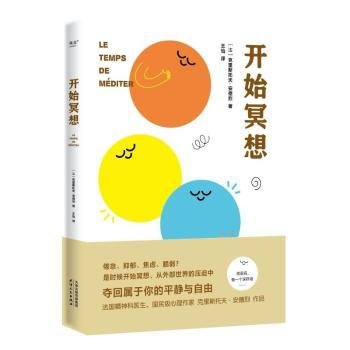 开始冥想（一本轻巧的心理自助指南，用冥想帮你走出倦怠、抑郁等心理困境。法国知名心理医生、畅销书作家克里斯托夫·安德烈作品）