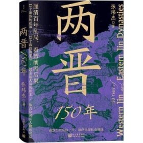 全新正版图书 两晋150年张玮杰新世界出版社9787510477980