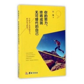 全新正版图书 你的努力，终将成就无可替代的自己白敏华龄出版社9787516908488 心理通俗读物