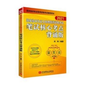 全新正版图书 21昭昭执业医师考试 国家临床执业及助理医师资格考试笔试核心考点背诵版（信昭昭，医考一次过！）刘钊北京航空航天大学出版社9787512434011 临床医学资格考试自学参考资料本科及以上