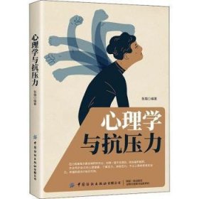 全新正版图书 心理学与抗压力张璐中国纺织出版社有限公司9787518072101 心理压力心理调节通俗读物普通大众